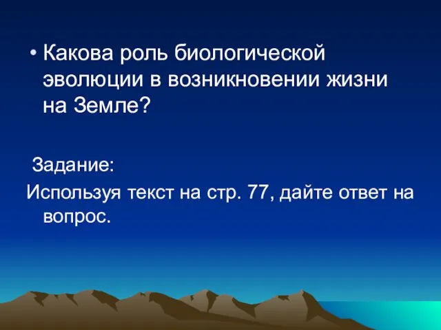 Какова роль биологической эволюции в возникновении жизни на Земле? Задание: Используя текст