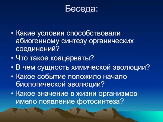 Беседа: Какие условия способствовали абиогенному синтезу органических соединений? Что такое коацерваты? В