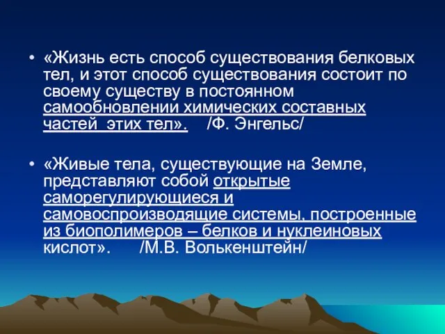 «Жизнь есть способ существования белковых тел, и этот способ существования состоит по