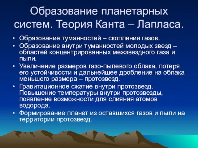 Образование планетарных систем. Теория Канта – Лапласа. Образование туманностей – скопления газов.