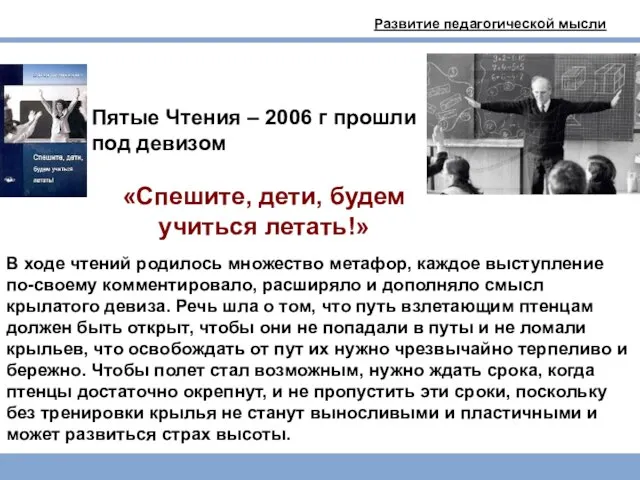 Развитие педагогической мысли Пятые Чтения – 2006 г прошли под девизом «Спешите,