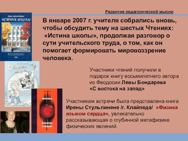 В январе 2007 г. учителя собрались вновь, чтобы обсудить тему на шестых