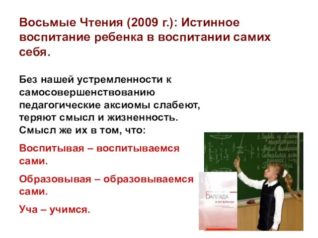 Восьмые Чтения (2009 г.): Истинное воспитание ребенка в воспитании самих себя. Без