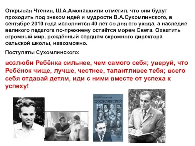 Открывая Чтения, Ш.А.Амонашвили отметил, что они будут проходить под знаком идей и