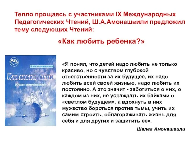 Тепло прощаясь с участниками IX Международных Педагогических Чтений, Ш.А.Амонашвили предложил тему следующих