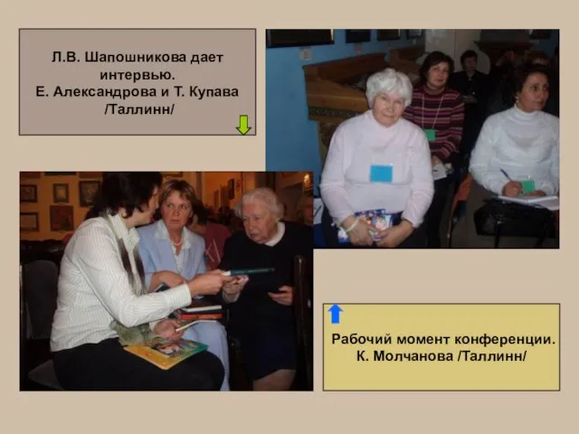 Рабочий момент конференции. К. Молчанова /Таллинн/ Л.В. Шапошникова дает интервью. Е. Александрова и Т. Купава /Таллинн/