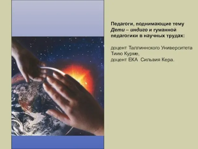 Педагоги, поднимающие тему Дети – индиго и гуманной педагогики в научных трудах: