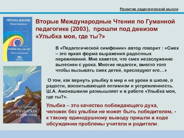 Вторые Международные Чтения по Гуманной педагогике (2003), прошли под девизом «Улыбка моя,