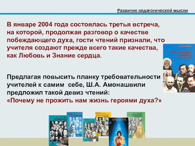 В январе 2004 года состоялась третья встреча, на которой, продолжая разговор о