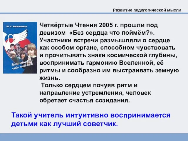 Развитие педагогической мысли Четвёртые Чтения 2005 г. прошли под девизом «Без сердца