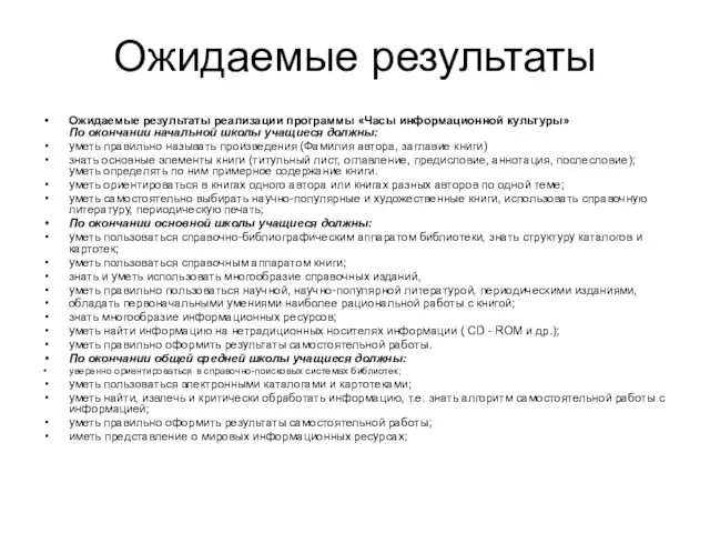 Ожидаемые результаты Ожидаемые результаты реализации программы «Часы информационной культуры» По окончании начальной