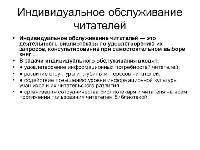 Индивидуальное обслуживание читателей Индивидуальное обслуживание читателей — это деятельность библиотекаря по удовлетворению