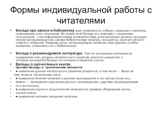 Формы индивидуальной работы с читателями Беседа при записи в библиотеку дает возможность