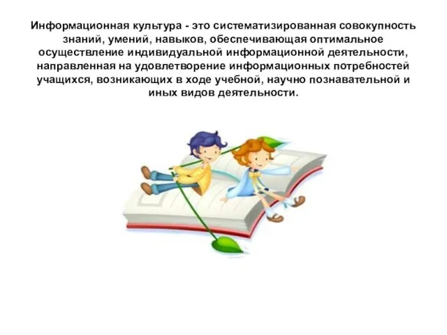 Информационная культура - это систематизированная совокупность знаний, умений, навыков, обеспечивающая оптимальное осуществление