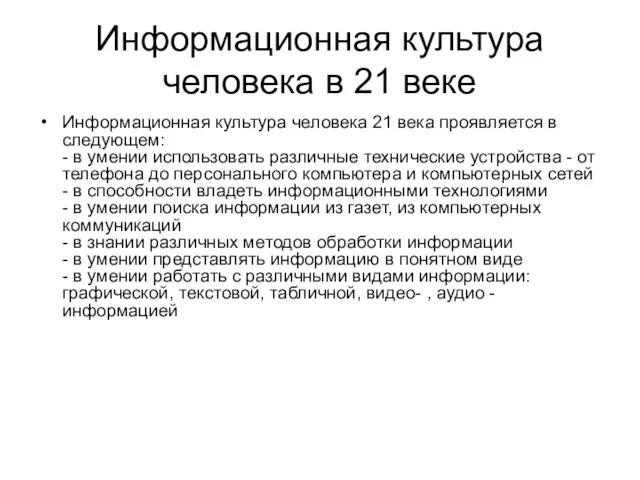 Информационная культура человека в 21 веке Информационная культура человека 21 века проявляется