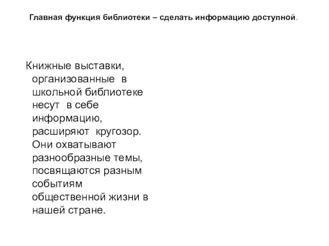 Книжные выставки, организованные в школьной библиотеке несут в себе информацию, расширяют кругозор.