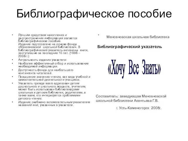 Библиографическое пособие Лучшим средством накопления и распространения информации является библиографическое пособие. Издание