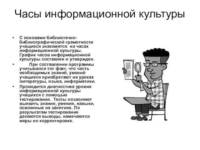 Часы информационной культуры С основами библиотечно-библиографической грамотности учащиеся знакомятся на часах информационной