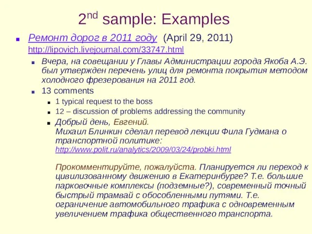 2nd sample: Examples Ремонт дорог в 2011 году (April 29, 2011) http://lipovich.livejournal.com/33747.html