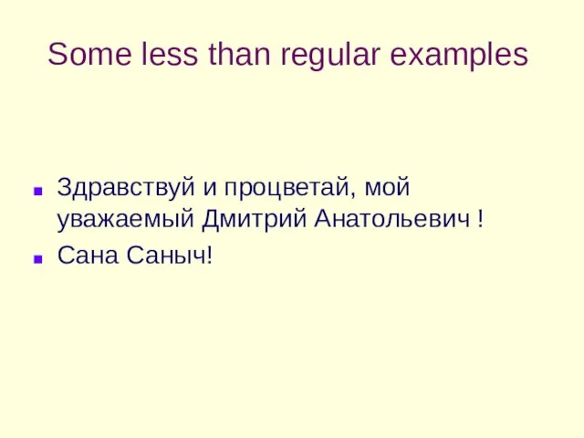 Some less than regular examples Здравствуй и процветай, мой уважаемый Дмитрий Анатольевич ! Сана Саныч!