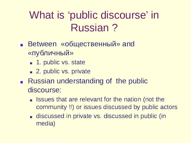 What is ‘public discourse’ in Russian ? Between «общественный» and «публичный» 1.