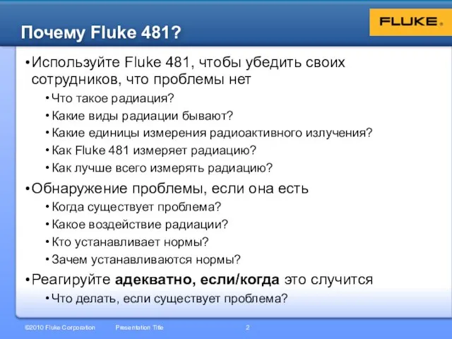 Используйте Fluke 481, чтобы убедить своих сотрудников, что проблемы нет Что такое