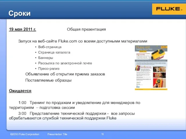 19 мая 2011 г. Общая презентация Запуск на веб-сайте Fluke.com со всеми