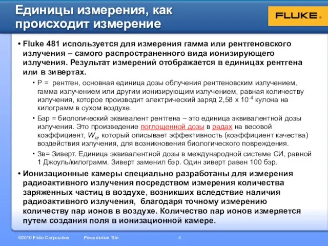 Fluke 481 используется для измерения гамма или рентгеновского излучения – самого распространенного