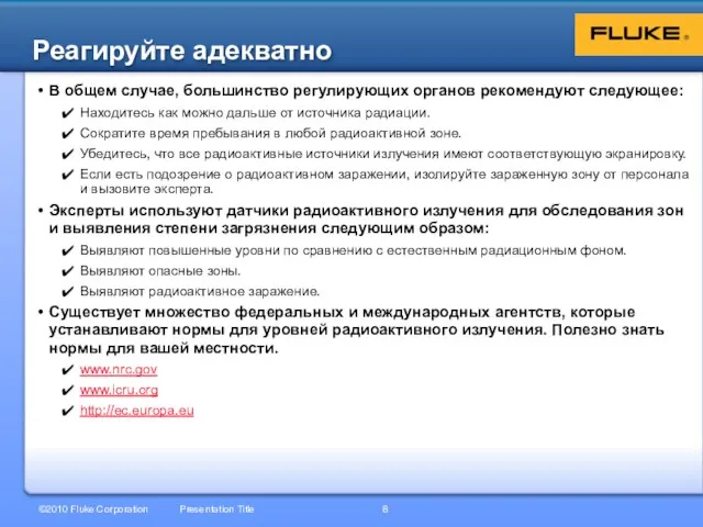 В общем случае, большинство регулирующих органов рекомендуют следующее: Находитесь как можно дальше