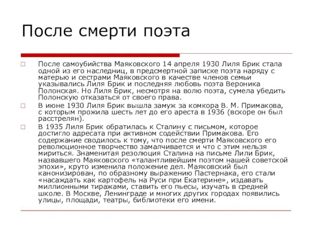 После смерти поэта После самоубийства Маяковского 14 апреля 1930 Лиля Брик стала