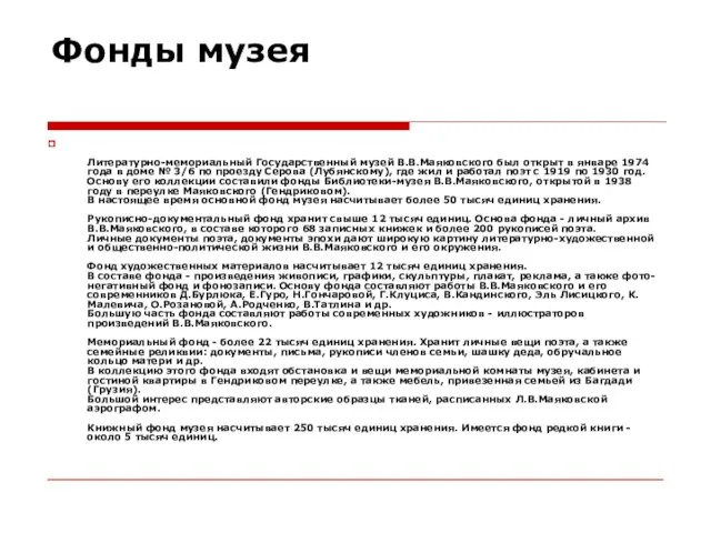 Фонды музея Литературно-мемориальный Государственный музей В.В.Маяковского был открыт в январе 1974 года