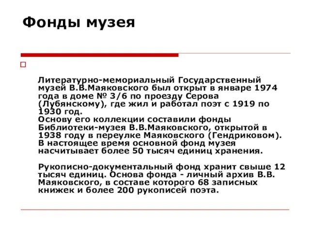 Фонды музея Литературно-мемориальный Государственный музей В.В.Маяковского был открыт в январе 1974 года