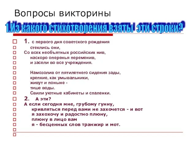 Вопросы викторины 1. с первого дня советского рождения стеклись они, Со всех