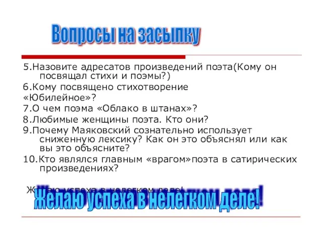 5.Назовите адресатов произведений поэта(Кому он посвящал стихи и поэмы?) 6.Кому посвящено стихотворение