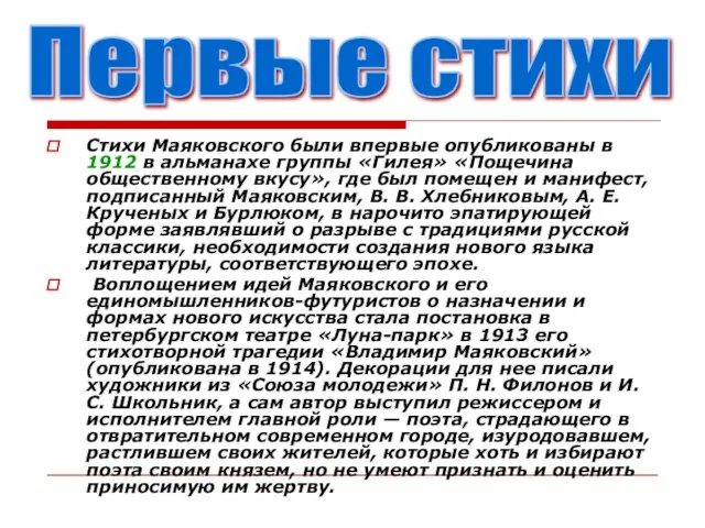 Стихи Маяковского были впервые опубликованы в 1912 в альманахе группы «Гилея» «Пощечина