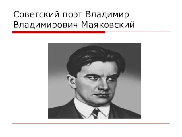 Советский поэт Владимир Владимирович Маяковский