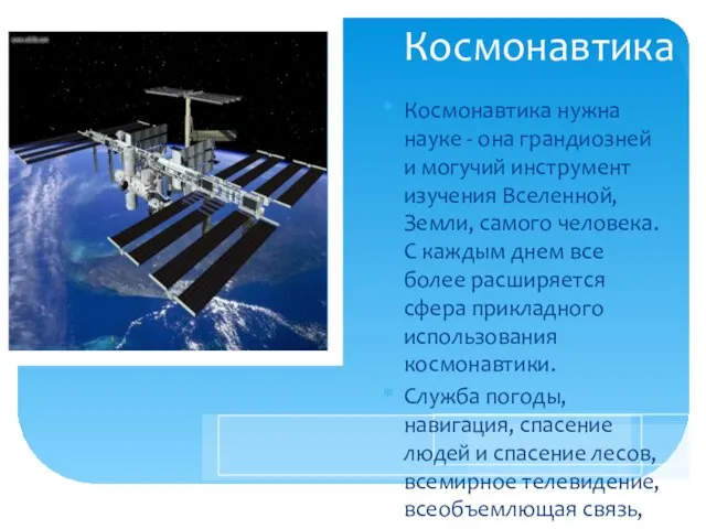 Космонавтика Космонавтика нужна науке - она грандиозней и могучий инструмент изучения Вселенной,