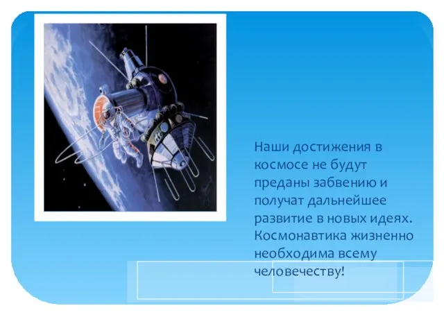 Наши достижения в космосе не будут преданы забвению и получат дальнейшее развитие