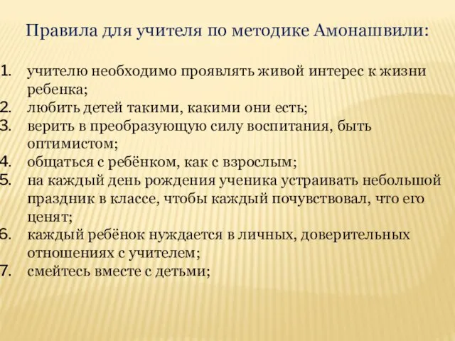 Правила для учителя по методике Амонашвили: учителю необходимо проявлять живой интерес к