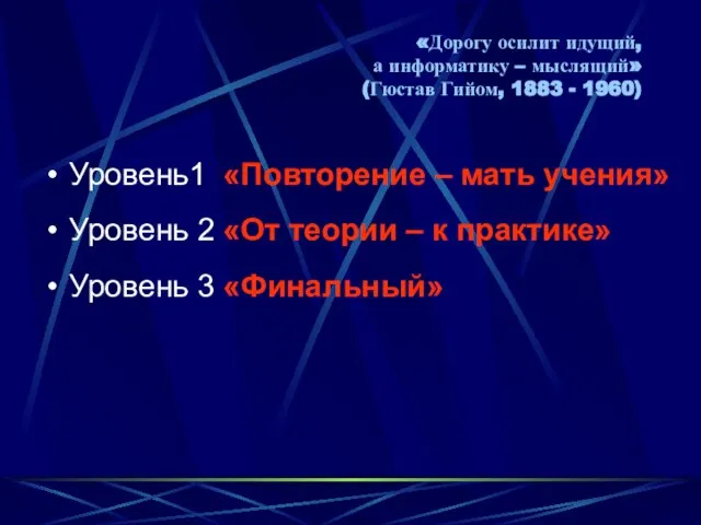 «Дорогу осилит идущий, а информатику – мыслящий» (Гюстав Гийом, 1883 - 1960)