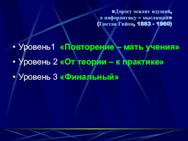 «Дорогу осилит идущий, а информатику – мыслящий» (Гюстав Гийом, 1883 - 1960)