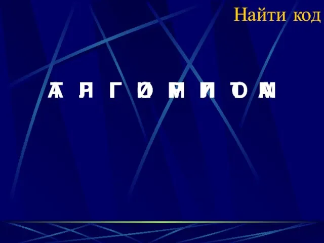 Найти код Т Р Г И М Л О А А Л