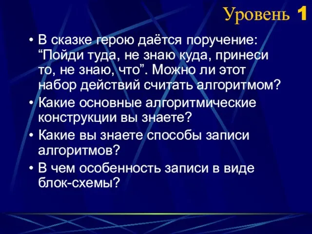 Уровень 1 В сказке герою даётся поручение: “Пойди туда, не знаю куда,