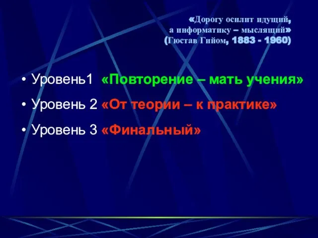 «Дорогу осилит идущий, а информатику – мыслящий» (Гюстав Гийом, 1883 - 1960)