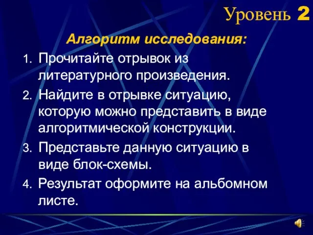 Уровень 2 Алгоритм исследования: Прочитайте отрывок из литературного произведения. Найдите в отрывке