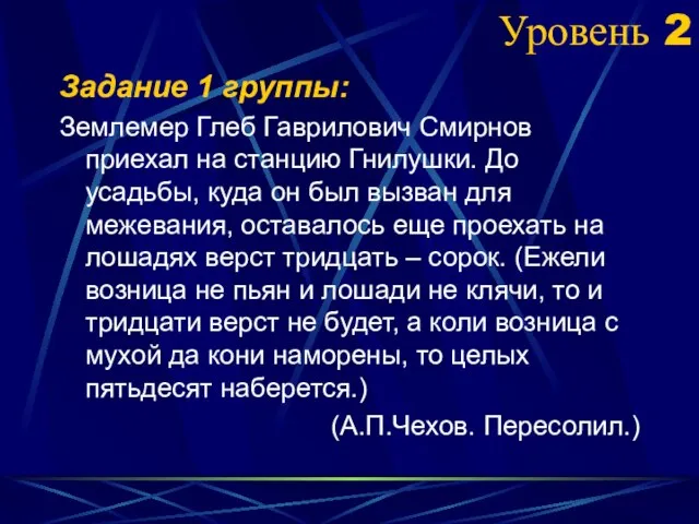 Уровень 2 Задание 1 группы: Землемер Глеб Гаврилович Смирнов приехал на станцию