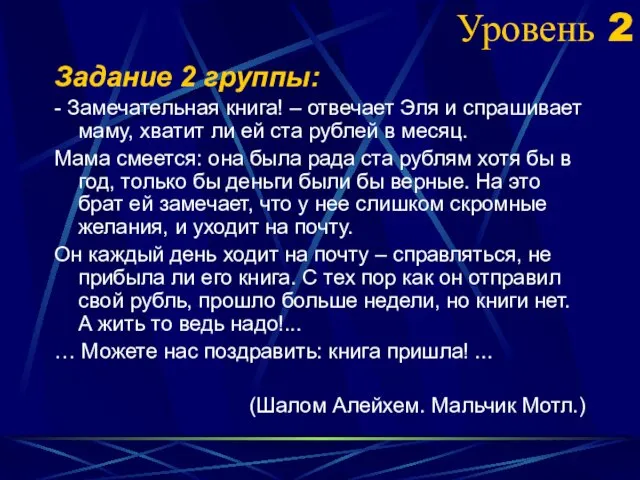 Уровень 2 Задание 2 группы: - Замечательная книга! – отвечает Эля и