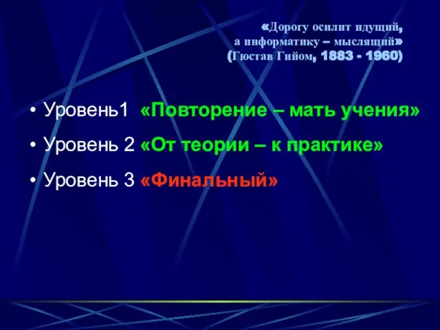 «Дорогу осилит идущий, а информатику – мыслящий» (Гюстав Гийом, 1883 - 1960)