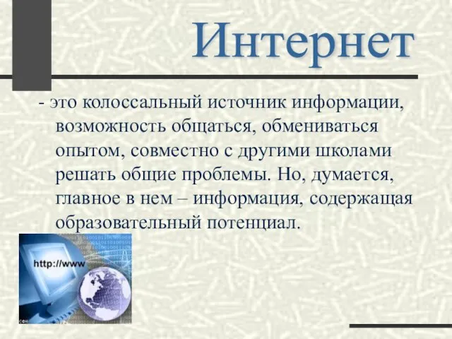 - это колоссальный источник информации, возможность общаться, обмениваться опытом, совместно с другими