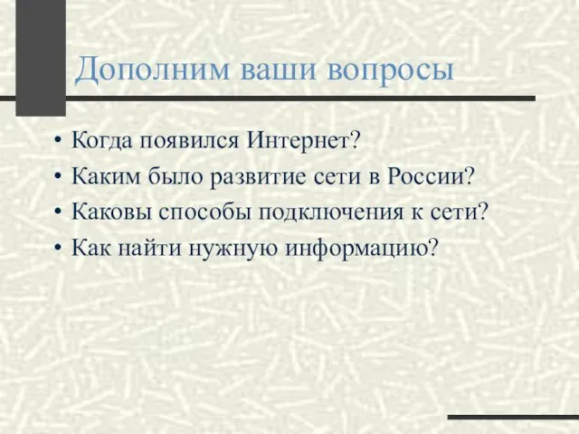 Дополним ваши вопросы Когда появился Интернет? Каким было развитие сети в России?